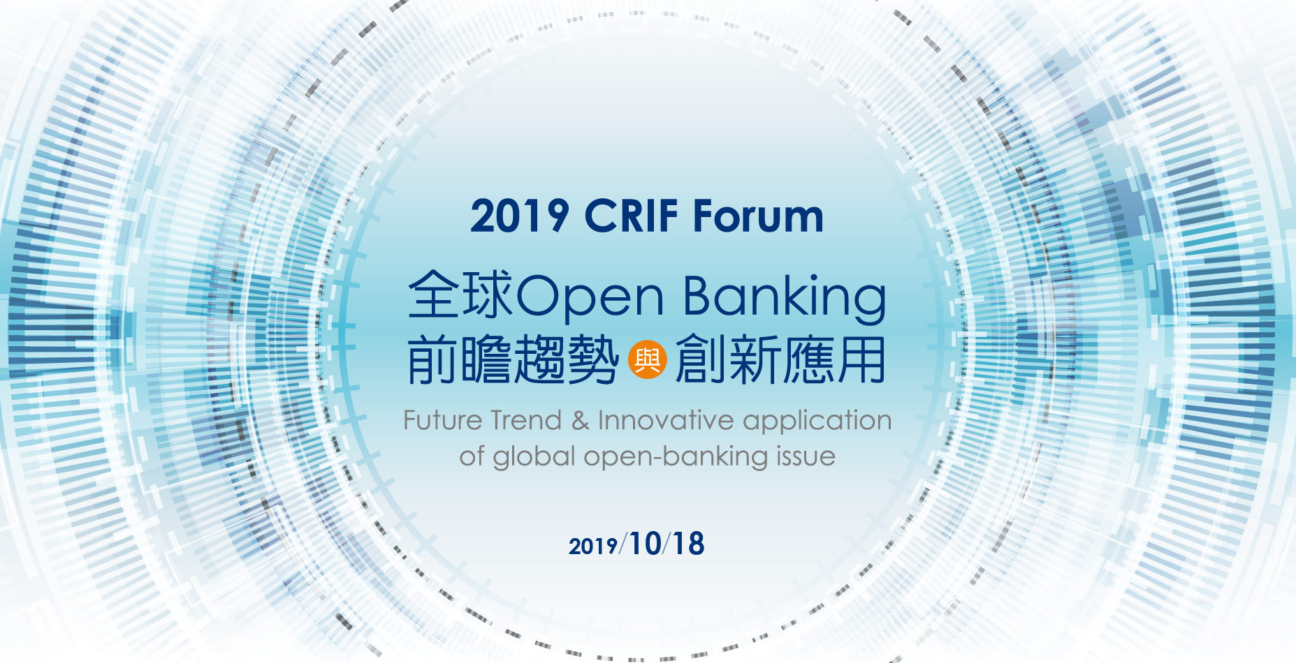 全球Open Banking前瞻趨勢與創新應用論壇