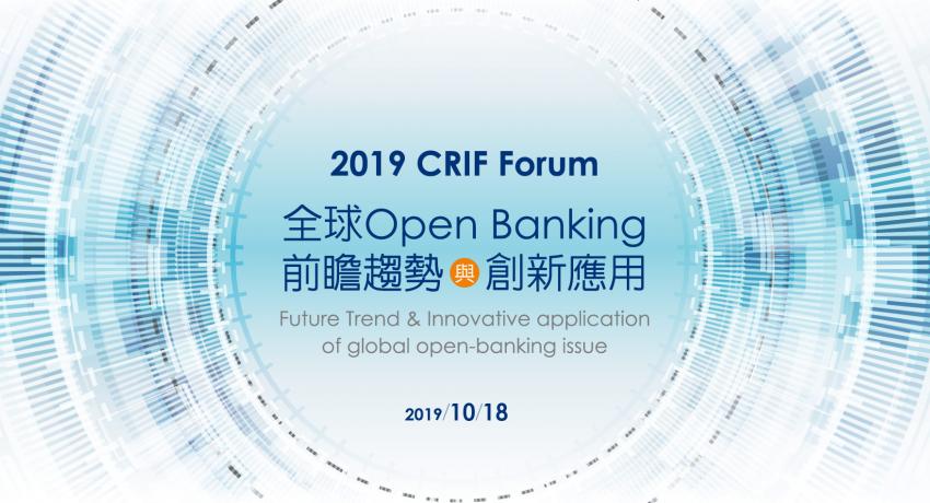 全球Open Banking前瞻趨勢與創新應用論壇
